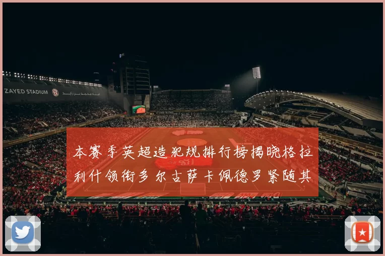 本赛季英超造犯规排行榜揭晓格拉利什领衔多尔古萨卡佩德罗紧随其后