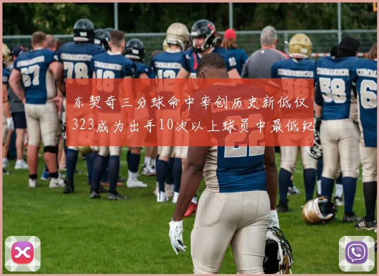 东契奇三分球命中率创历史新低仅323成为出手10次以上球员中最低纪录
