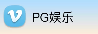 PG娱乐 Logo