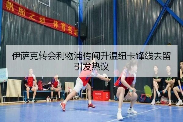 伊萨克转会利物浦传闻升温纽卡锋线去留引发热议 - PGGames
